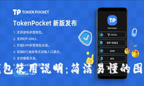 :
小狐錢(qián)包使用說(shuō)明：簡(jiǎn)潔易懂的圖解教程