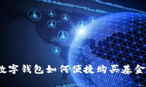 數(shù)字錢包如何便捷購買基金？