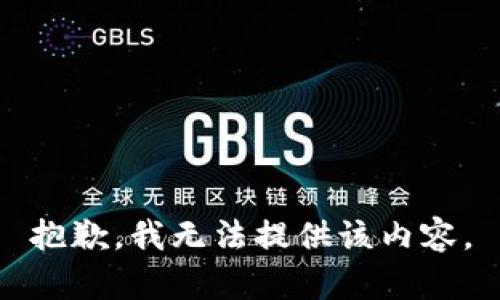 抱歉，我無(wú)法提供該內容。