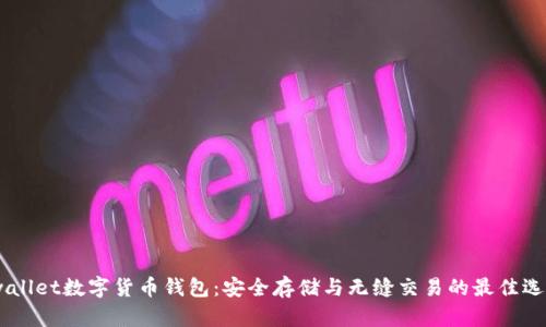 iwallet數(shù)字貨幣錢包：安全存儲(chǔ)與無(wú)縫交易的最佳選擇