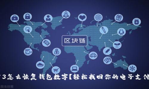 蘋果13怎么恢復(fù)錢包數(shù)字？輕松找回你的電子支付生活！