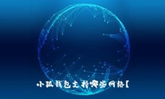 小狐錢(qián)包支持哪些網(wǎng)絡(luò )？