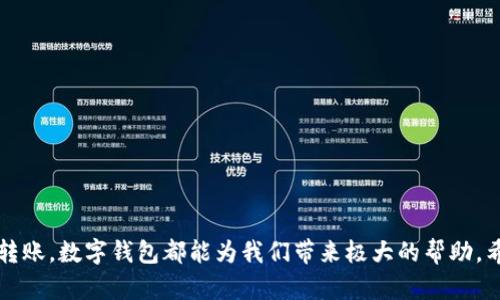   如何輕松申請(qǐng)數(shù)字錢包，隨時(shí)隨地管理您的財(cái)務(wù) / 
 guanjianci 數(shù)字錢包,申請(qǐng)數(shù)字錢包,在線支付 /guanjianci 

前言：數(shù)字錢包的崛起
在這個(gè)數(shù)字經(jīng)濟(jì)迅速發(fā)展的時(shí)代，數(shù)字錢包已經(jīng)成為人們?nèi)粘Ｉ钪胁豢苫蛉钡囊徊糠?。從網(wǎng)上購(gòu)物到個(gè)人轉(zhuǎn)賬，數(shù)字錢包為我們帶來了前所未有的便利。多么令人振奮！無論您是在咖啡店中購(gòu)買一杯香濃的拿鐵，還是為了家庭的團(tuán)聚轉(zhuǎn)賬，數(shù)字錢包都能讓一切變得如此簡(jiǎn)單！

什么是數(shù)字錢包？
數(shù)字錢包是一種提供在線支付和金融服務(wù)的應(yīng)用程序，用戶可以通過 smartphones 或其他設(shè)備隨時(shí)隨地進(jìn)行交易。這種錢包支持多種支付方式，包括信用卡、借記卡、銀行轉(zhuǎn)賬和數(shù)字貨幣。用戶只需將他們的支付信息保存在數(shù)字錢包中，然后就能通過簡(jiǎn)單的步驟完成支付，非常方便！

申請(qǐng)數(shù)字錢包之前，您需要了解的事項(xiàng)
在申請(qǐng)數(shù)字錢包之前，首先要對(duì)不同的數(shù)字錢包應(yīng)用進(jìn)行一些研究。市面上有很多流行的數(shù)字錢包，包括支付寶、微信支付、PayPal、Apple Pay等。不同的數(shù)字錢包有不同的功能、收費(fèi)標(biāo)準(zhǔn)和安全性，因此選擇適合自己的錢包是至關(guān)重要的！

第一步：選擇合適的數(shù)字錢包
對(duì)于新手用戶來說，選擇一個(gè)用戶界面友好、功能齊全的數(shù)字錢包至關(guān)重要。可以考慮以下幾個(gè)因素：
ul
    listrong安全性：/strong在選擇數(shù)字錢包時(shí)，確保其具備高水平的安全保護(hù)措施，例如雙重身份驗(yàn)證和強(qiáng)加密技術(shù)。/li
    listrong用戶體驗(yàn)：/strong選擇一個(gè)操作簡(jiǎn)單、界面友好的錢包，這樣能使您更加輕松上手。/li
    listrong手續(xù)費(fèi)：/strong不同的平臺(tái)可能會(huì)收取不同的手續(xù)費(fèi)，盡量選擇那些費(fèi)用較低的平臺(tái)。/li
    listrong功能：/strong確定您的需求，例如是否需要多貨幣支持、在線購(gòu)物便利性或是理財(cái)功能等。/li
/ul

第二步：下載應(yīng)用程序
選擇好數(shù)字錢包后，您需要在您的手機(jī)應(yīng)用商店或官網(wǎng)下載該應(yīng)用程序。下載過程通常快速，只需點(diǎn)擊“下載”或“安裝”按鈕即可。確保下載官方版本，以避免安全隱患！

第三步：注冊(cè)賬號(hào)
一旦您下載了數(shù)字錢包應(yīng)用，就可以開始注冊(cè)過程。以下是常見的注冊(cè)步驟：
ol
    listrong提供基本信息：/strong輸入您的姓名、電子郵箱地址或手機(jī)號(hào)碼。這些信息通常用于身份驗(yàn)證和連結(jié)您的銀行賬戶。/li
    listrong設(shè)置密碼：/strong選擇一個(gè)強(qiáng)密碼，這樣可以增加賬戶的安全性。不要使用簡(jiǎn)單的密碼！/li
    listrong身份驗(yàn)證：/strong一些錢包應(yīng)用會(huì)要求您進(jìn)行身份驗(yàn)證，您可能需要上傳身份證明文件，如身份證或護(hù)照。/li
/ol

第四步：綁定銀行賬戶或信用卡
注冊(cè)成功后，您需要將銀行賬戶或信用卡進(jìn)行綁定，以便進(jìn)行充值或支付。每個(gè)數(shù)字錢包的設(shè)置步驟可能會(huì)有所不同，通常包括以下步驟：
ul
    listrong根據(jù)應(yīng)用提示操作：/strong通常應(yīng)用程序會(huì)引導(dǎo)您如何輸入銀行賬號(hào)、信用卡號(hào)等信息。/li
    listrong驗(yàn)證銀行賬戶：/strong為了確保您的賬戶安全，很多應(yīng)用會(huì)發(fā)送驗(yàn)證碼到您的手機(jī)或郵箱，您需要輸入這些驗(yàn)證碼進(jìn)行驗(yàn)證。/li
/ul

第五步：充值或進(jìn)行支付
當(dāng)您的銀行賬戶或信用卡已成功綁定后，您可以開始向數(shù)字錢包充值，或直接進(jìn)行支付。例如，在再次購(gòu)買拿鐵時(shí)，您只需打開錢包應(yīng)用，選擇余額支付，輕松點(diǎn)擊幾下即可！

數(shù)字錢包的優(yōu)勢(shì)
使用數(shù)字錢包管理財(cái)務(wù)的優(yōu)勢(shì)讓人難以抵擋：
ul
    listrong便利性：/strong不再需要隨身攜帶大量現(xiàn)金或多張信用卡，只需一部手機(jī)即可完成所有交易！/li
    listrong快速交易：/strong幾乎所有支付只需幾秒鐘，相比傳統(tǒng)支付方式節(jié)省了大量時(shí)間。/li
    listrong財(cái)務(wù)管理：/strong很多數(shù)字錢包提供消費(fèi)歷史，幫助用戶更好地管理個(gè)人財(cái)務(wù)。/li
/ul

注意事項(xiàng)和小貼士
盡管數(shù)字錢包帶來了諸多便利，但我們也不能忽視安全問題。請(qǐng)您務(wù)必注意以下幾點(diǎn)：
ul
    listrong定期監(jiān)測(cè)賬戶：/strong定期查看您的賬戶，確保沒有未經(jīng)授權(quán)的交易發(fā)生！/li
    listrong保持軟件更新：/strong確保您使用的數(shù)字錢包應(yīng)用是最新版本，更新通常包含安全修復(fù)程序。/li
    listrong使用強(qiáng)密碼：/strong為您的數(shù)字錢包設(shè)置一個(gè)復(fù)雜且獨(dú)特的密碼，避免使用與其他賬戶相同的密碼。/li
/ul

總結(jié)
申請(qǐng)數(shù)字錢包雖說是一個(gè)簡(jiǎn)單的過程，但選擇合適的、使用得當(dāng)才能真正發(fā)揮其便利性。無論是進(jìn)行日常購(gòu)物，還是線上轉(zhuǎn)賬，數(shù)字錢包都能為我們帶來極大的幫助。希望以上的申請(qǐng)過程能夠?qū)δ兴鶐椭⊥?，管理?cái)務(wù)竟然可以如此輕松和愉快！快來體驗(yàn)吧！