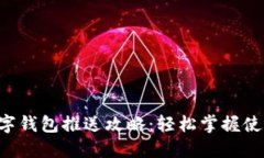 成都數(shù)字錢包推送攻略：
