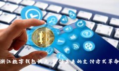 浙江數(shù)字錢包試點：引領
