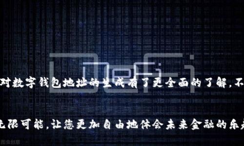   如何生成數(shù)字錢包地址，一步步輕松搞定！ / 
 guanjianci 數(shù)字錢包, 地址生成, 加密貨幣 /guanjianci 

引言：數(shù)字錢包的時代
在這個數(shù)字時代，數(shù)字錢包已經(jīng)成為了很多人日常生活中不可或缺的一部分。無論是進行在線購物、轉(zhuǎn)賬，還是參與加密貨幣的投資，數(shù)字錢包都扮演著一個至關(guān)重要的角色。尤其在加密貨幣的世界中，錢包地址的生成與使用直接關(guān)系到資金的安全與順暢流轉(zhuǎn)。因此，了解如何生成一個數(shù)字錢包地址是每個數(shù)字貨幣用戶的必修課！

數(shù)字錢包的基礎(chǔ)知識
首先，我們先來了解一下什么是數(shù)字錢包。數(shù)字錢包（Digital Wallet）是一種在線或離線的技術(shù)工具，能讓用戶存儲、管理和使用數(shù)字貨幣。它就像是一個虛擬“口袋”，相較于傳統(tǒng)的現(xiàn)金錢包，它更加安全、高效，它可以用于存儲多種加密資產(chǎn)，包括比特幣、以太坊等主流幣種，以及一些小眾幣種。

錢包地址的概念
在了解錢包的基礎(chǔ)上，接下來我們要明確“錢包地址”的概念。錢包地址是一個獨特的字符串，通常由字母和數(shù)字組成，用于標識數(shù)字錢包，類似于現(xiàn)實世界中的銀行賬號。通過這個地址，用戶可以接收或者發(fā)送數(shù)字貨幣?？偠灾?，錢包地址就是您在加密貨幣領(lǐng)域的身份標識！多么重要的角色?。?
如何生成數(shù)字錢包地址
那么，如何生成一個數(shù)字錢包地址呢？其實這個過程并不復(fù)雜。我們可以通過幾種不同的方式來實現(xiàn)，下面我們將逐一介紹。

h41. 使用數(shù)字錢包軟件/h4
最常見的方法是使用數(shù)字錢包軟件。這些軟件通常都提供了自動生成錢包地址的功能。用戶只需要下載合適的錢包應(yīng)用，然后按照提示進行設(shè)置，系統(tǒng)便會為您生成一個獨一無二的錢包地址。
例如，您可以選擇“Coinbase”、“Exodus”、“Trust Wallet”等流行的錢包應(yīng)用。安裝后，您需要注冊賬戶。一旦您完成設(shè)置，軟件會自動為您創(chuàng)建錢包地址，并向您展示如何使用它。當您看到自己的地址時，那種激動的感覺，真是無以言表！

h42. 在線錢包生成器/h4
除了使用軟件，您還可以使用在線錢包生成器。這些網(wǎng)站提供了直接生成錢包地址的功能。用戶只需訪問這些網(wǎng)站，點擊幾下，便可以創(chuàng)建一個全新的錢包地址。網(wǎng)站如，“WalletGenerator.net”或“Bitaddress.org”都是受歡迎的選擇。
需要提醒的是，使用在線工具時一定要確保網(wǎng)站的可靠性！一旦泄露了您的信息，后果將不堪設(shè)想。所以，在輸入任何個人信息之前，務(wù)必確認網(wǎng)站的安全性！

h43. 硬件錢包的設(shè)置/h4
如果您計劃長時間存儲大量的加密貨幣，硬件錢包可能是更好的選擇。硬件錢包像是一個安全的數(shù)字保險箱，能夠離線存儲您的數(shù)字貨幣。通過硬件錢包，您可以輕松生成錢包地址，所有的過程都在您的設(shè)備上進行，最大程度地保障了安全性！
例如，“Ledger”或“Trezor”都是非常受歡迎的硬件錢包品牌。設(shè)置硬件錢包的步驟略顯復(fù)雜，但其中的每一步都是為了確保您的資產(chǎn)安全。完成設(shè)置后，設(shè)備將會提供一個錢包地址給您，安全又實用！

注意事項
生成錢包地址后，您可能會想直接開始使用。但是，在此之前有一些注意事項需要您牢記。
ul
    listrong備份地址：/strong生成錢包地址后，記得將其備份。即使是最小的錯誤，也可能導(dǎo)致您的資金丟失！/li
    listrong安全性第一：/strong使用強密碼并啟用雙重身份驗證，保護您的錢包安全。/li
    listrong學(xué)習(xí)使用：/strong不同的錢包有不同的操作界面和使用方式，確保自己熟悉操作！/li
/ul

總結(jié)
總體來說，生成數(shù)字錢包地址的過程并不復(fù)雜，而且伴隨著您的數(shù)字貨幣旅程，錢包地址將成為您通往數(shù)字經(jīng)濟世界的鑰匙。通過上述介紹，希望您對數(shù)字錢包地址的生成有了更全面的了解。不管您是剛剛?cè)腴T的新手，還是已有經(jīng)驗的投資者，掌握這個技巧都將使您的數(shù)字貨幣之路更加順暢，安全與便利兼而有之！多么令人振奮的事情??！

最后一提
記住，無論您使用哪種工具或方法來生成數(shù)字錢包地址，安全性永遠是首要事務(wù)。在這個高度數(shù)字化的時代，掌握這些技能將為您的日常生活增添無限可能，讓您更加自由地體會未來金融的樂趣。祝您在數(shù)字貨幣世界中投資順利，賺得盆滿缽滿！