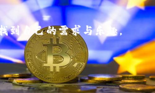 使用MetaMask手機中文版，輕松體驗區塊鏈世界
MetaMask, 手機版, 區塊鏈/guanjianci

引言
隨著(zhù)區塊鏈技術(shù)的不斷發(fā)展，越來(lái)越多的人開(kāi)始關(guān)注數字資產(chǎn)的管理與交易。而在眾多錢(qián)包工具中，MetaMask無(wú)疑是一款備受歡迎的選擇。尤其是MetaMask手機中文版的推出，使得用戶(hù)可以隨時(shí)隨地輕松管理他們的加密貨幣資產(chǎn)。那么，這款手機中文版到底如何使用呢？接下來(lái)，我們將詳細介紹其功能及使用方法，讓您更好地融入這個(gè)魅力無(wú)窮的區塊鏈世界！

MetaMask是什么？
MetaMask是一款基于以太坊區塊鏈的數字錢(qián)包，它不僅可以存儲以太坊和ERC20代幣，還支持與去中心化應用（DApp）進(jìn)行連接。用戶(hù)只需通過(guò)一個(gè)簡(jiǎn)單的瀏覽器插件或手機應用，就能夠安全地進(jìn)行加密貨幣的轉賬、交易以及參與各種去中心化金融（DeFi）項目。
多么令人振奮！這使得非技術(shù)用戶(hù)也能輕松進(jìn)入區塊鏈和數字貨幣的世界，享受其中的便利和創(chuàng  )新。

為什么選擇手機中文版MetaMask？
1. **方便隨時(shí)隨地管理資產(chǎn)**
在現代社會(huì )，我們的大部分活動(dòng)都在手機上進(jìn)行。MetaMask手機中文版的推出，正是為了滿(mǎn)足用戶(hù)對于便攜式數字資產(chǎn)管理的需求。無(wú)論是在咖啡店、地鐵上，還是在家中，您都可以隨時(shí)隨地訪(fǎng)問(wèn)您的加密貨幣錢(qián)包，進(jìn)行交易。

2. **簡(jiǎn)化的界面設計**
手機中文版的MetaMask設計，用戶(hù)通過(guò)直觀(guān)的界面，可以輕松找到自己所需的功能。新用戶(hù)也能快速上手，享受無(wú)縫的區塊鏈體驗。沒(méi)有過(guò)多的復雜操作，只需幾個(gè)簡(jiǎn)單的步驟，您就能完成各項交易。

3. **增強的安全性**
安全性是數字貨幣錢(qián)包使用中最關(guān)鍵的一環(huán)。MetaMask手機中文版提供了強大的安全保護，用戶(hù)的私鑰始終保存在本地，絕不上傳到服務(wù)器。這種設計確保了您的資產(chǎn)安全，讓人倍感安心。

如何下載和安裝MetaMask手機中文版？
想要開(kāi)始使用MetaMask手機中文版，您只需前往App Store或Google Play，搜索“MetaMask”，然后下載并安裝應用。安裝完成后，打開(kāi)應用，您將看到界面上的歡迎提示，簡(jiǎn)單的引導會(huì )幫助您創(chuàng  )建新錢(qián)包或導入已有錢(qián)包。

請記住，在設置新錢(qián)包時(shí)，務(wù)必要妥善保管好您的助記詞，這可是您恢復錢(qián)包的唯一憑證！

MetaMask手機中文版的主要功能
1. **資產(chǎn)管理**
在MetaMask手機中文版中，您可以方便地查看和管理您的所有資產(chǎn)。無(wú)論是以太坊還是ERC20代幣，所有資產(chǎn)一目了然，方便用戶(hù)掌控個(gè)人財務(wù)狀況。

2. **去中心化交易**
通過(guò)MetaMask，您可以直接與多種去中心化交易所（DEX）連接，進(jìn)行交易而無(wú)需傳統的中介。這樣不僅能節省費用，還能享受更快的交易速度。試想一下，無(wú)需漫長(cháng)的審核流程，您就可以幾秒鐘之內完成交易，這種簡(jiǎn)潔而高效的體驗令人振奮不已！

3. **參與DeFi項目**
MetaMask手機中文版還使得用戶(hù)能夠方便地參與到各種DeFi項目中，例如流動(dòng)性挖礦、借貸等。這些創(chuàng  )新的金融產(chǎn)品給投資者帶來(lái)了新的機會(huì )，普通用戶(hù)也能夠通過(guò)MetaMask輕松實(shí)現財富增值，增加資產(chǎn)的多樣化。

如何使用MetaMask手機中文版進(jìn)行交易？
使用MetaMask進(jìn)行交易其實(shí)非常簡(jiǎn)單！首先，您需要確保自己的錢(qián)包中有足夠的以太坊（ETH）作為交易費用。接下來(lái)，找到您想要交易的DApp，點(diǎn)擊鏈接會(huì )自動(dòng)跳轉至MetaMask界面，您只需確認交易信息，然后輕松一鍵發(fā)送即可！

多么簡(jiǎn)單直接的交易過(guò)程！這無(wú)疑是普通用戶(hù)進(jìn)入區塊鏈世界的一條暢通無(wú)阻之路！

常見(jiàn)問(wèn)題解答
1. **MetaMask手機中文版安全嗎？**
作為經(jīng)過(guò)大量用戶(hù)驗證的錢(qián)包工具，MetaMask擁有良好的聲譽(yù)，并采取了嚴密的安全措施。但是，用戶(hù)也需保持警惕，定期檢查設備的安全性，確保個(gè)人信息和私鑰不被泄露。

2. **如果我忘記了助記詞該怎么辦？**
助記詞是您恢復錢(qián)包的唯一途徑，一定要妥善保管。如果您遺忘了助記詞，您將無(wú)法找回錢(qián)包中的資產(chǎn)，因此，建議用戶(hù)在首次創(chuàng  )建錢(qián)包時(shí)，將助記詞安全記錄下來(lái)，不要依賴(lài)于記憶。

3. **MetaMask是否支持其他區塊鏈？**
目前，MetaMask主要支持以太坊及其生態(tài)鏈上的資產(chǎn)。雖然它是以太坊的衍生品，但在未來(lái)的版本更新中，可能會(huì )加入對其他區塊鏈的支持，請保持關(guān)注！

總結
總體來(lái)說(shuō)，MetaMask手機中文版為用戶(hù)提供了一種高效便捷的方式來(lái)管理和交易加密貨幣。無(wú)論是預算有限的小白用戶(hù)，還是經(jīng)驗豐富的投資者，都能在這款軟件中找到自己的需求與樂(lè )趣。
只需幾步，您也能夠輕松上手，參與到充滿(mǎn)活力的區塊鏈生態(tài)中去。若您渴望探索更多可能性，MetaMask就是您通向數字資產(chǎn)新世界的鑰匙！

不止是一個(gè)錢(qián)包，MetaMask意味著(zhù)無(wú)盡的可能性，勇敢邁出這步，將會(huì )開(kāi)啟您新的財富管理和投資旅程！記得，秘訣在您的指尖，只需輕點(diǎn)一下，精彩便會(huì )隨之而來(lái)！