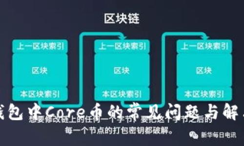 小狐錢(qián)包中Core幣的常見(jiàn)問(wèn)題與解決方案