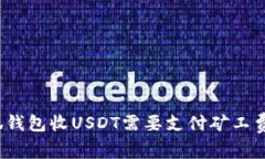 小狐錢(qián)包收USDT需要支付礦