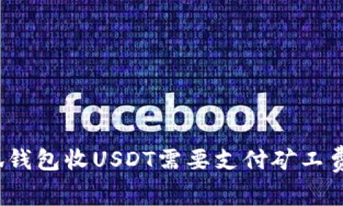 小狐錢(qián)包收USDT需要支付礦工費嗎？
