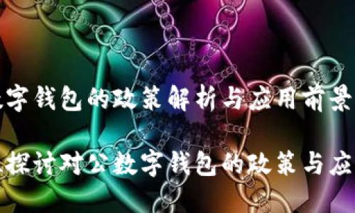 對公數(shù)字錢包的政策解析與應用前景

全方位探討對公數(shù)字錢包的政策與應用場景
