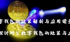 對(duì)公數(shù)字錢(qián)包的政策解析