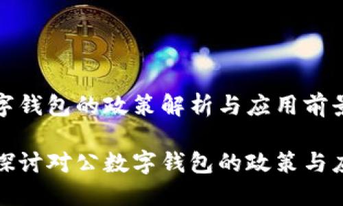 對公數(shù)字錢包的政策解析與應用前景

全方位探討對公數(shù)字錢包的政策與應用場景