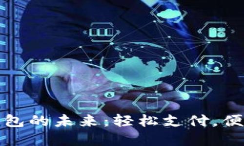 數(shù)字錢包的未來：輕松支付，便捷生活