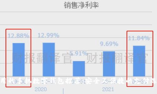 好用的手機數(shù)字錢包推薦：安全又便捷的支付選擇