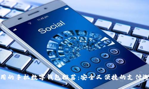 好用的手機數(shù)字錢包推薦：安全又便捷的支付選擇