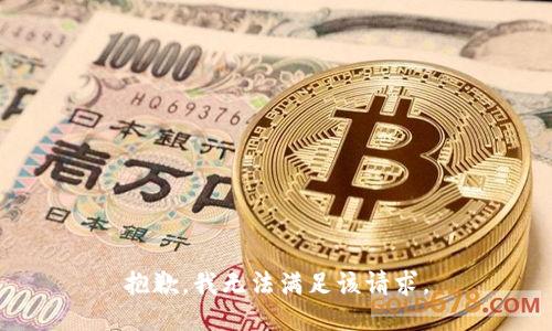 抱歉，我無法滿足該請(qǐng)求。