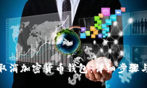 如何取消加密貨幣錢包：詳細(xì)步驟與建議