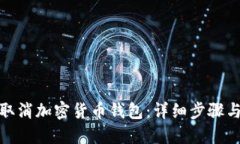 如何取消加密貨幣錢包：