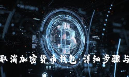 如何取消加密貨幣錢包：詳細(xì)步驟與建議