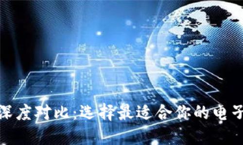 數(shù)字錢包深度對比：選擇最適合你的電子支付工具