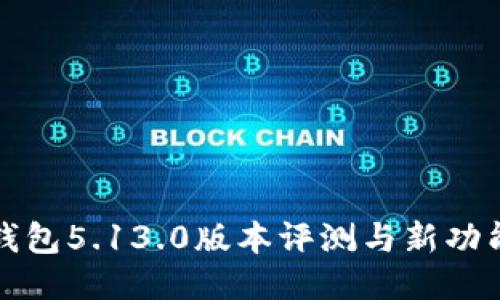 小狐錢(qián)包5.13.0版本評測與新功能介紹