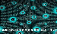 可愛女的數(shù)字錢包：輕松