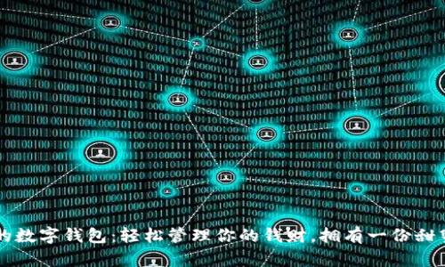 可愛女的數(shù)字錢包：輕松管理你的錢財(cái)，擁有一份甜蜜的生活