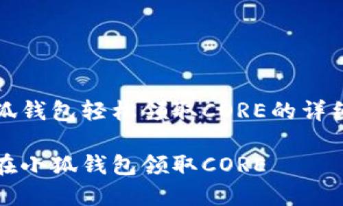 在小狐錢(qián)包輕松領(lǐng)取CORE的詳細指南

如何在小狐錢(qián)包領(lǐng)取CORE