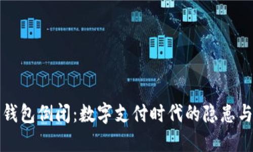 數(shù)字錢包倒閉：數(shù)字支付時(shí)代的隱患與對(duì)策