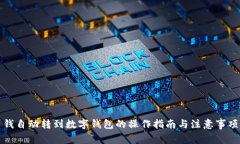 錢自動轉到數(shù)字錢包的操