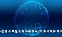 加密貨幣錢包使用體驗分