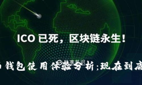 加密貨幣錢包使用體驗分析：現(xiàn)在到底好用嗎？
