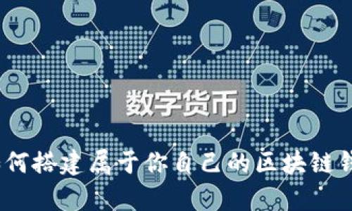 輕松學(xué)習(xí)：如何搭建屬于你自己的區(qū)塊鏈錢(qián)包視頻教程