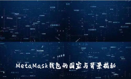 MetaMask錢(qián)包的國家與背景揭秘
