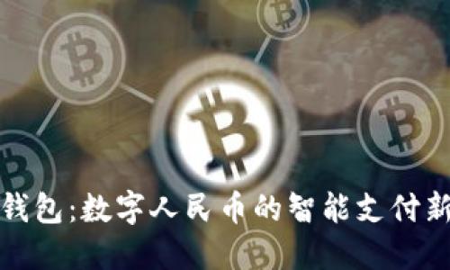 華為錢包：數(shù)字人民幣的智能支付新選擇