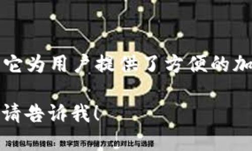 小狐錢(qián)包是一款專(zhuān)注于數字資產(chǎn)管理和交易的平臺，首次上線(xiàn)于2021年。它為用戶(hù)提供了方便的加密貨幣存儲、交易和管理功能，旨在為用戶(hù)帶來(lái)安全透明的數字資產(chǎn)體驗。

如果你需要更多的信息，或者想了解小狐錢(qián)包的特點(diǎn)、功能以及使用體驗，請告訴我！