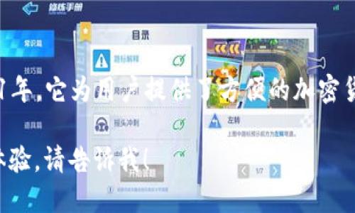 小狐錢(qián)包是一款專(zhuān)注于數字資產(chǎn)管理和交易的平臺，首次上線(xiàn)于2021年。它為用戶(hù)提供了方便的加密貨幣存儲、交易和管理功能，旨在為用戶(hù)帶來(lái)安全透明的數字資產(chǎn)體驗。

如果你需要更多的信息，或者想了解小狐錢(qián)包的特點(diǎn)、功能以及使用體驗，請告訴我！