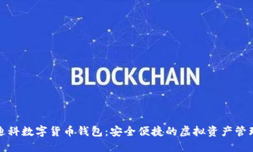 天源迪科數(shù)字貨幣錢包：安全便捷的虛擬資產(chǎn)管理工具