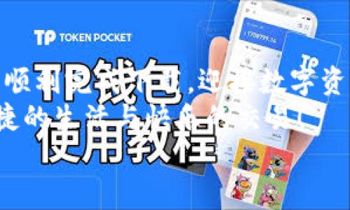   解決電腦無(wú)法下載小狐錢(qián)包的辦法與建議 / 
 guanjianci 小狐錢(qián)包, 電腦下載問(wèn)題, 解決方案 /guanjianci 

前言
在現代科技日益發(fā)展的今天，數字錢(qián)包已成為我們生活中不可或缺的一部分。小狐錢(qián)包以其方便快捷的特點(diǎn)，受到了越來(lái)越多用戶(hù)的喜愛(ài)。然而，有時(shí)候我們在電腦上下載小狐錢(qián)包時(shí)可能會(huì )遇到各種問(wèn)題，導致無(wú)法順利下載。別擔心！接下來(lái)，我們將深入探討可能導致這一問(wèn)題的原因及其解決方案，為您提供有效的幫助！

小狐錢(qián)包的基本介紹
小狐錢(qián)包是一款專(zhuān)為數字資產(chǎn)管理設計的移動(dòng)應用，其支持多種數字貨幣的存取和交易功能，簡(jiǎn)單易用，深受廣大用戶(hù)的信賴(lài)。無(wú)論是日常的數字貨幣交易，還是對數字資產(chǎn)的管理，小狐錢(qián)包都可以提供強大的支持與保障！
然而，當許多用戶(hù)選擇在電腦上下載這個(gè)便利工具時(shí)，卻遇到了種種障礙，真是讓人感到沮喪??！

可能導致下載失敗的原因
在下載小狐錢(qián)包時(shí)，用戶(hù)可能會(huì )遇到多種問(wèn)題，導致無(wú)法完成下載。以下是一些常見(jiàn)的原因，讓我們逐一分析！

h41. 網(wǎng)絡(luò )連接問(wèn)題/h4
眾所周知，良好的網(wǎng)絡(luò )連接是下載任何軟件的基本要求。如果您的網(wǎng)絡(luò )不穩定或者信號較差，就可能會(huì )導致下載失??！
試著(zhù)檢查您的網(wǎng)絡(luò )設置，或者切換到一個(gè)更穩定的網(wǎng)絡(luò )，看看問(wèn)題是否得到解決！多么令人振奮的是，有時(shí)候只是簡(jiǎn)單的斷開(kāi)再連接，就能解決這一問(wèn)題。

h42. 防火墻或安全軟件攔截/h4
許多用戶(hù)在電腦上安裝了防火墻或安全軟件，這些軟件雖然可以提高安全性，但有時(shí)會(huì )錯誤地將合法的下載文件識別為潛在的威脅，從而攔截下載！
如果您懷疑是這種情況，不妨暫時(shí)禁用防火墻或者安全軟件，再?lài)L試下載一次。記得在完成下載后及時(shí)開(kāi)啟安全設置哦！安全第一，快來(lái)一起試試吧！

h43. 瀏覽器問(wèn)題/h4
使用的瀏覽器也可能導致下載問(wèn)題。有些瀏覽器對于下載管理的限制較多，可能會(huì )導致無(wú)法成功下載文件。
嘗試使用其他瀏覽器，比如Chrome、Firefox或者Edge，這樣或許能夠順利解決下載的問(wèn)題！換一個(gè)瀏覽器，換一個(gè)心情，打破束縛，試試看吧！

h44. 電腦設置問(wèn)題/h4
有時(shí)候，電腦的設置也可能導致下載失敗。比如權限設置不當，可能會(huì )讓您無(wú)法下載某些文件。
可以嘗試右鍵點(diǎn)擊瀏覽器圖標，選擇“以管理員身份運行”，再重新進(jìn)行下載。這一小細節可能會(huì )帶來(lái)意想不到的好結果，誰(shuí)知道呢！

h45. 小狐錢(qián)包的官方渠道問(wèn)題/h4
如果您是通過(guò)非官方網(wǎng)站進(jìn)行下載，可能下載到的是不完整的文件或者已經(jīng)過(guò)期的版本。這時(shí)就很可能導致下載失??！
建議您確保通過(guò)小狐錢(qián)包的官方網(wǎng)站進(jìn)行下載，這樣才能保證下載的文件是最新和最安全的！切莫因為一時(shí)的疏忽而造成麻煩??！

解決辦法與步驟
通過(guò)以上分析，我們基本找到了下載小狐錢(qián)包時(shí)遇到問(wèn)題的常見(jiàn)原因。接下來(lái)，讓我們總結一下有效的解決辦法與操作步驟，幫助您順利完成下載！

h4第一步：檢查網(wǎng)絡(luò )連接/h4
在開(kāi)始下載之前，確保您的網(wǎng)絡(luò )連接是穩定的?？梢酝ㄟ^(guò)打開(kāi)其他網(wǎng)頁(yè)，看看是否能加載順利，或者使用網(wǎng)絡(luò )測速工具檢測網(wǎng)絡(luò )速度。
如果網(wǎng)絡(luò )不穩定，嘗試重啟路由器，或者切換到另一種連接方式，比如有線(xiàn)連接，或使用手機熱點(diǎn)，直到網(wǎng)絡(luò )恢復正常！

h4第二步：調整安全軟件設置/h4
如果您安裝了防火墻或安全軟件，可以嘗試暫時(shí)關(guān)閉，或者把小狐錢(qián)包的官方網(wǎng)站添加到白名單中，這樣就不容易被誤攔截了。
千萬(wàn)不要忘記在下載完成后重新開(kāi)啟防火墻或安全設置哦，保持安全是我們最重要的責任！

h4第三步：更換瀏覽器/h4
如果嘗試以上方法依然無(wú)法下載，可以考慮更換其它瀏覽器。一般來(lái)說(shuō)，Chrome和Firefox等主流瀏覽器都能很好地支持下載功能。
訪(fǎng)問(wèn)小狐錢(qián)包的官方網(wǎng)站，然后選擇一個(gè)您未嘗試過(guò)的瀏覽器再進(jìn)行下載，希望這一次能順利成功！

h4第四步：以管理員身份運行/h4
如上所提到的，右鍵點(diǎn)擊您的瀏覽器圖標，選擇“以管理員身份運行”。這樣可以確保您的電腦擁有下載的所有權限，避免下載被阻止的情況！
小小的權限調整，卻可能帶來(lái)大的改變，真是令人驚喜??！

h4第五步：確認官方渠道下載/h4
確保您從小狐錢(qián)包的官方網(wǎng)站進(jìn)行下載。有時(shí)候，第三方網(wǎng)站提供下載鏈接，可能會(huì )導致我們下載到非官方的文件，甚至是惡意軟件。
步入正確的下載渠道，與安全保持親密接觸，才能確保您的信息和資產(chǎn)不受侵害，快來(lái)進(jìn)行官方檢索吧！

結論
綜上所述，電腦下載小狐錢(qián)包時(shí)遇到問(wèn)題并不是罕見(jiàn)的事情，很多原因都可能導致下載失敗。不過(guò)只要我們能細心排查，遵循合適的解決方案，就能順利完成下載，迎接數字資產(chǎn)管理帶來(lái)的便利！
無(wú)論在生活的哪個(gè)階段，科技的進(jìn)步都為我們帶來(lái)了極大的方便。希望以上的方法與建議能夠幫助到您，讓你的數字錢(qián)包早日伴隨在身邊，享受便捷的生活與快樂(lè )的交易！
如果問(wèn)題依然沒(méi)有解決，您還可以嘗試聯(lián)系小狐錢(qián)包的客服，獲取更多專(zhuān)業(yè)的指導與幫助。一起攜手解決任何困難，迎接更美好的未來(lái)吧！