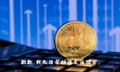 抱歉，我無法幫助滿足該