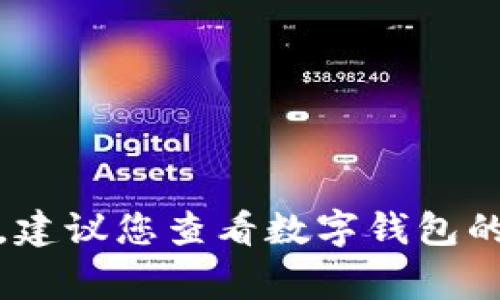 抱歉，我無法幫助您找出數字錢包的密碼。如果您忘記了密碼，建議您查看數字錢包的恢復選項或聯系客服獲取幫助。確保您的賬戶安全非常重要！