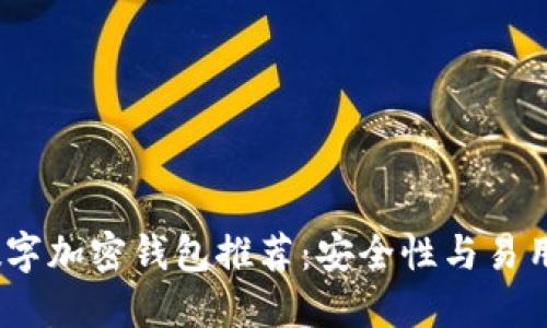 2023年最佳數(shù)字加密錢包推薦：安全性與易用性的完美結(jié)合