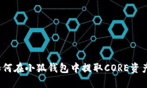 如何在小狐錢(qián)包中提取CORE資產(chǎn)？