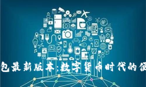 小狐錢(qián)包最新版本：數字貨幣時(shí)代的便捷助手