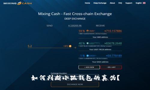 如何判斷小狐錢(qián)包的真偽？