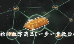 如何成功搶購數(shù)字藏品？