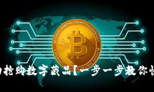 如何成功搶購數(shù)字藏品？一步一步教你快速入門！