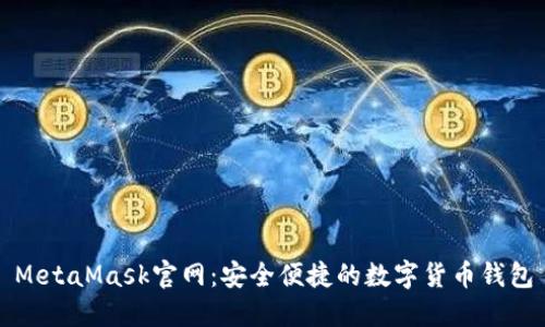MetaMask官網(wǎng)：安全便捷的數字貨幣錢(qián)包