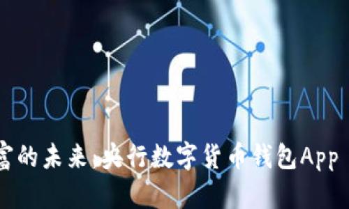便捷掌控財富的未來：央行數(shù)字貨幣錢包App iOS版全解析